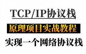【计算机网络】巅峰峰之作！这绝对是B站最详细的TCP/IP协议栈教程（底层原理+项目实战操作），这套教程彻底玩转它！！！