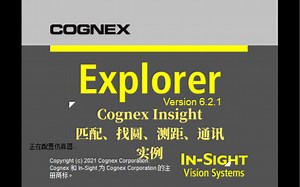 Cognex Insight匹配、找圆、测距、通讯实例