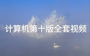 计算机第十版全套视频