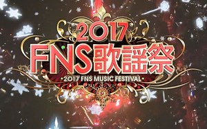 171206 2017 FNS歌謡祭 第1夜 全场