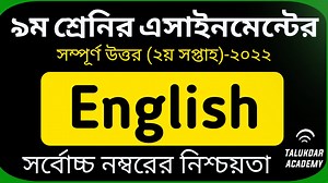 8.8K views · 645 reactions | Class 9 English Assignment Answer || ৯ম শ্রেণির ইংরেজী এসাইনমেন্ট ২০২২ | Class 9 assignment 2nd week | Talukdar Academy - তালুকদার একাডেমী | Facebook