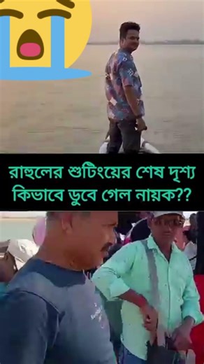 রাহুলের শেষ শুটিং দৃশ্য: চরিত্রে ডুবে গিয়ে নায়ক হয়ে উঠলেন গল্পের নীরব সমাপ্তি#shorts