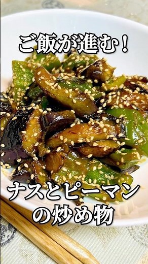 ご飯が進む！ナスとピーマンのみそ炒め #おうちごはん