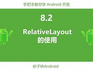 8.2-RelativeLayout的使用。相对布局是一种很常用的布局。#程序代码 #软件开发 #干货分享 #知识前沿派对
