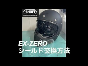 #7 SHOEI EX-ZERO ヘルメットシールド交換 #SHOEI #EX-ZERO #シールド交換