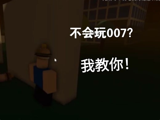 教你如何正确使用007