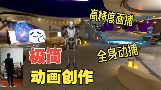 不用专业设备！爆简单！任意游戏场景   Unity角色 = 实时动捕 面捕动画！