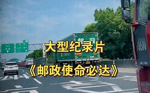 大型纪录片《邮政使命必达》