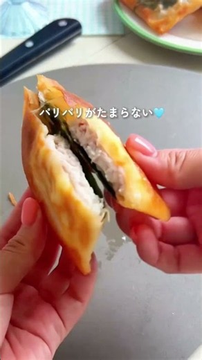 【簡単レシピ】春巻きの皮で作る絶品アレンジ🩵 おかずにもおつまみにもぴったり！