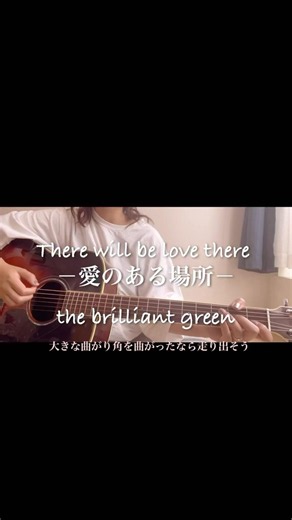There will be love there/the brilliant green 弾き語り #弾き語り #cover