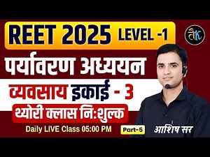REET 2025 | REET Pre Level-1 Class | REET L-1 EVS Class | Environmental Studies-4 | Unit- 03 | As...