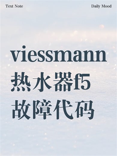 viessmann热水器f5故障代码故障解决办法