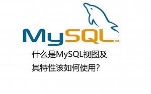 37.什么是MySQL视图？它有哪些特性及如何使用？