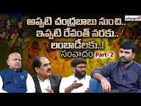 అప్పటి చంద్రబాబు నుంచి.. ఇప్పటి రేవంత్ వరకు.. లంబాడీలకు..! | Lambadi Community | Samvadam Part2