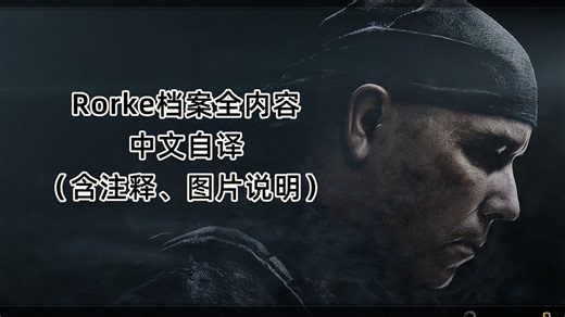 【Call of Duty: Ghosts|使命召唤10：幽灵】Rorke档案中文自译版（全语音|全图片|含注释、图片说明）
