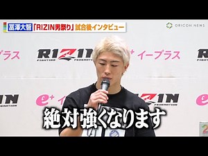【RIZIN】冨澤大智、山本アーセンに無念の一本負けで再起誓う「絶対強くなります」試合後に交わした言葉も明かす 『RIZIN男祭り』試合後インタビュー