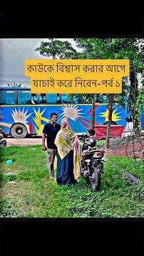 কাউকে বিশ্বাস করার আগে যাচাই করে নিবেন #viralvideo #unfrez ‪@BanglaMedia2.3‬