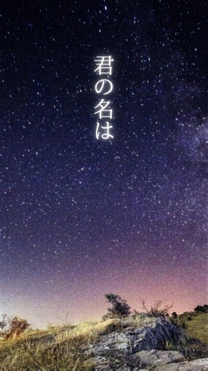 【心の処方箋】RADWIMPS / スパークル 歌詞動画 #歌詞動画 #RADWIMPS #君の名は #Shorts