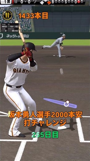 坂本勇人選手 2000本安打チャレンジ255日目「ヒット集とホームラン集です」#shorts #greeeen #キセキ #坂本勇人#プロスピa#リアタイ#音ハメ #ホームラン