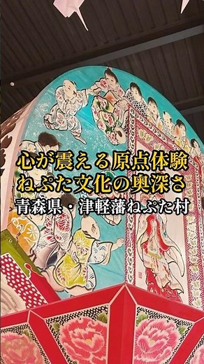 [Japan Tourist Attractions + Cultural Experience] Tsugaru Neputa Village, Aomori Prefecture | A P...