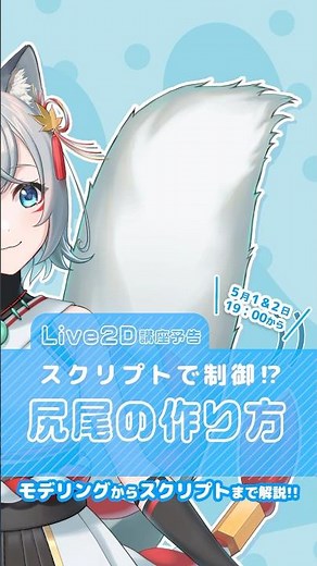 【ライブ講座で作り方を解説！】魅力的に動く尻尾の作り方 / nizima LIVEのスクリプトでできる！モデルの新表現