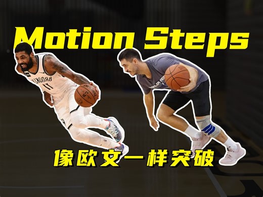 【脚步】Motion Steps教学，一个技巧让你像欧文一样突破