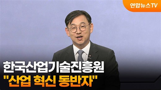 [초대석] 한국산업기술진흥원 "산업 혁신 동반자" / 연합뉴스TV (YonhapnewsTV)