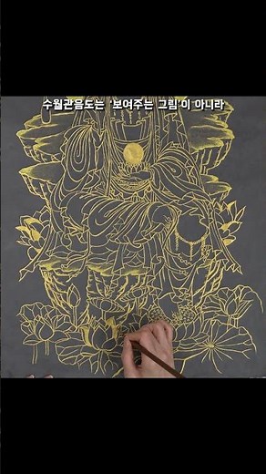 6.수월관음도 - 관음도의 유형 #art #그림 #그림유튜버 #민화 #전통그림 #전시 #전시회 #동양화 #역사 #민화그리기 #미술 #사랑의언어 #멜로망스 #이사랑통역되나요