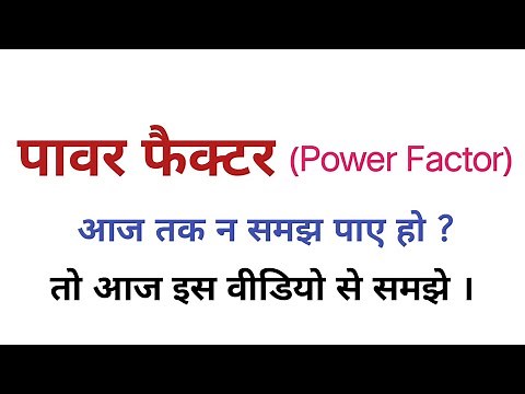 What is power factor in hindi | power factor explained | lagging and leading current | electrical
