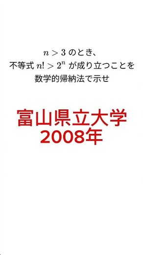 [Toyama Prefectural University 2008] Mathematical Induction #math #shorts #entranceexams