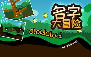 Scratch脑洞集：名字大冒险