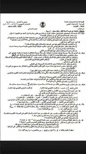 أسئلة فيزياء تمهيدي سادس علمي ٢٠٢٦ /اسئلة فيزياء 2026 تمهيدي /الأسئلة التمهيدية 2026 فيزياء السادس