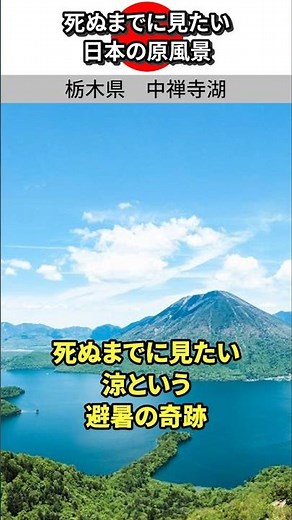 #MustSeeBeforeYouDie #ScenicViewsOfJapan #LakeChuzenji #SummerRetreat #TochigiPrefecture #Nikko #...