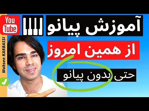دوره کامل آموزش پیانو- مبتدی تا پیشرفته - مقدمه