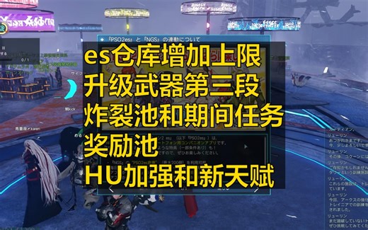 【PSO2NGS】本周(2.5)的新内容|升级武器第三段HU加强和新天赋
