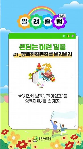 한국보육진흥원 알려줄랩(LAB) : 육아종합지원센터