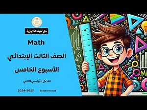 Grade 3 Math Week 5 Weekly Assessment حل التقييم الاسبوعي الخامس ماث الثالث ابتدائي الترم الثاني