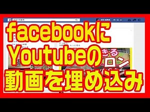 【ユーチューブ】動画をフェイスブック上で再生させる埋め込み投稿