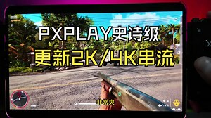 PXPLAY史诗级更新7.0，支持超分2K/4K串流PS5！同时也是纯血鸿蒙play商店更新beta应用的教程