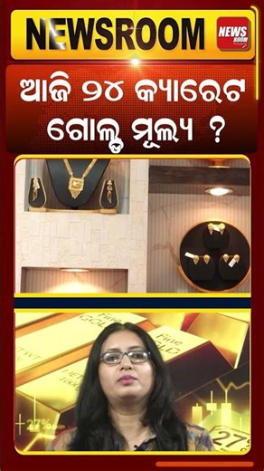 ଆଜି ୨୪ କ୍ୟାରେଟ ଗୋଲ୍ଡ ମୂଲ୍ୟ ? | today gold news | #shorts