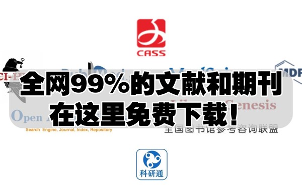 这九个网站，下载全网99%的学术文献和期刊！