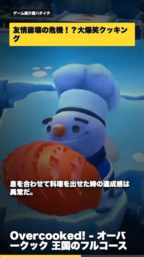 【30秒ゲーム紹介】友情が試される!? 大混乱クッキング『オーバークック 王国のフルコース』#オーバークック #協力ゲーム #ゲーム紹介