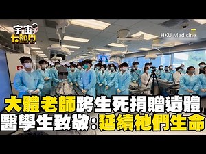 大體老師跨越生死捐贈遺體！醫學生致上敬意：謝謝祂們延續生命價值 ‪@cosmosviral‬