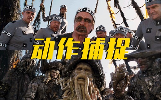 【动作捕捉】“动作捕捉”是什么？它是如何与电影完美融合的？