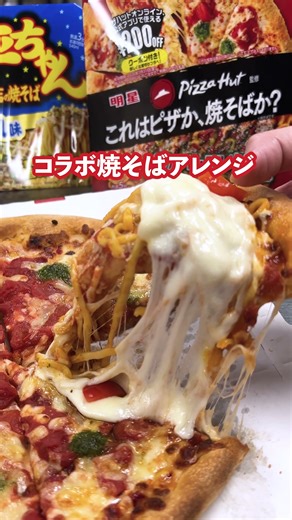 ピザハット on Instagram: "#ピザハット おすすめの自宅でできるカップ焼そばアレンジ😎 #ピザ #コラボ #焼きそば #飯テロ #チーズ"