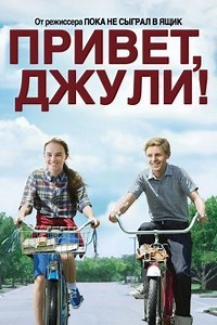 Привет, Джули! (2010) — Фильм.ру