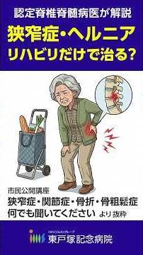 [Can spinal stenosis and herniated discs be cured with rehabilitation alone?] Dr. Shiobara, a cer...