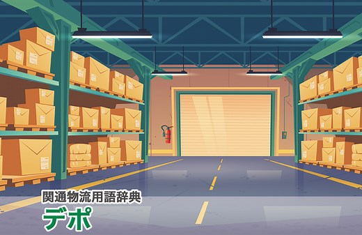 デポとは｜物流用語辞典｜株式会社関通