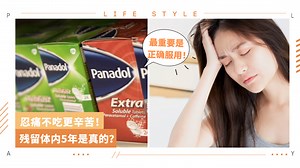 Tips I Panadol止痛药种类盘点，平时都有吃对吗？