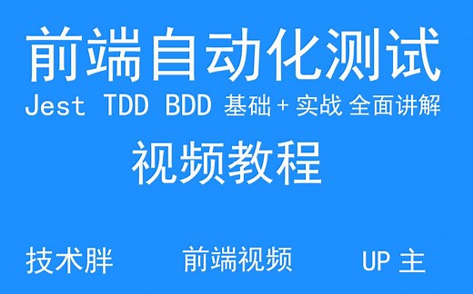 前端自动化测试从基础+实战（Jest TDD BDD）